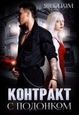 Контракт с подонком скачать