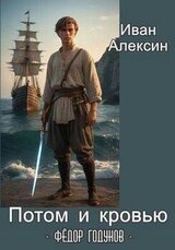 Федор Годунов. Потом и кровью скачать