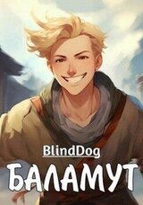 Баламут скачать