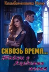 Сквозь время...Тайны в Академии магии скачать