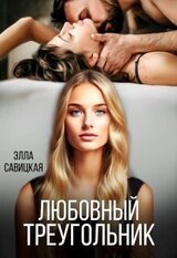 Любовный треугольник скачать