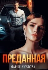 Преданная скачать