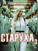 Старуха 3 скачать