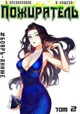 Пожиратель. Книга II скачать