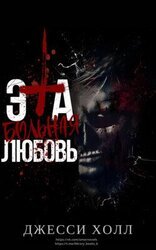 Эта больная любовь скачать