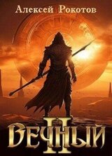 Вечный. Книга II скачать