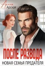 После развода. Новая семья предателя скачать