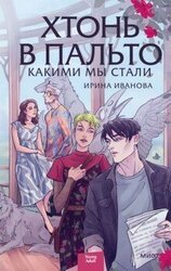 Какими мы стали скачать