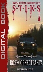 S-T-I-K-S. Вояж оркестранта скачать
