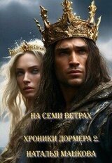 На семи ветрах скачать