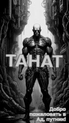 Танат скачать