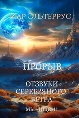 Отзвуки серебряного ветра. Мы – ищем! Прорыв. Часть первая скачать