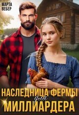 Наследница фермы для миллиардера скачать