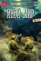 Иной мир. Компиляция скачать
