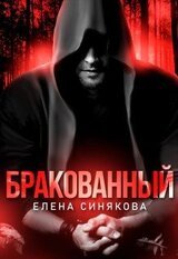 Бракованный скачать