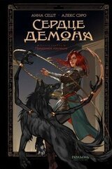 Сердце демона скачать