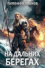 На дальних берегах скачать