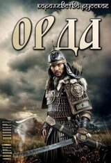 Орда скачать