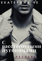 С расстегнутыми пуговицами скачать