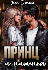 Принц и нищенка скачать