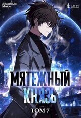Мятежный князь. Том 7 скачать