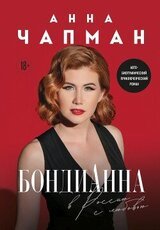 БондиАнна. В Россию с любовью скачать