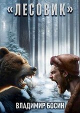 Лесовик скачать