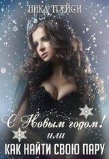С Новым годом! или Как найти свою Пару скачать