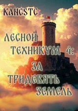 За тридевять земель скачать