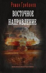 Восточное направление скачать