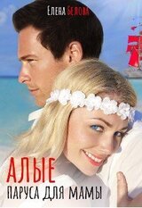 Алые паруса для мамы скачать