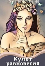 Культ равновесия скачать
