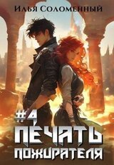 Печать Пожирателя 4 скачать