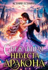 Сбежавшая невеста дракона скачать