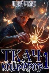 Ткач Кошмаров. Книга 1 скачать