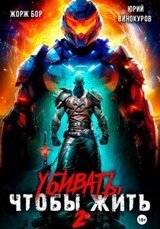 Убивать, чтобы жить 2 скачать