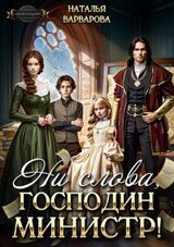 Ни слова, господин министр! скачать