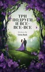 Три подруги и все-все-все скачать