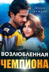 Возлюбленная для чемпиона скачать