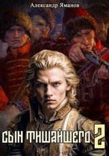Сын Тишайшего 2 скачать