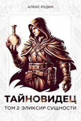 Эликсир сущности скачать