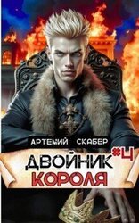 Двойник Короля 4 скачать