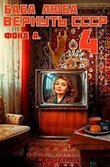 Баба Люба. Вернуть СССР 4 скачать