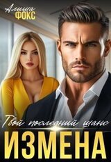 Измена. Твой последний шанс скачать