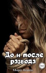 До и после развода скачать