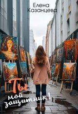 Ты мой защитник скачать