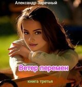 Ветер перемен. Книга третья скачать