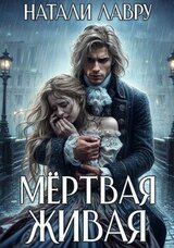 Мёртвая Живая скачать