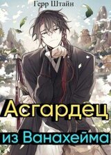 Асгардец из Ванахейма скачать