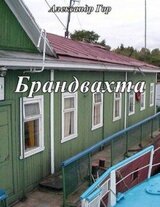 Брандвахта скачать
